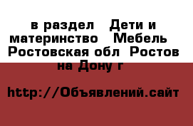  в раздел : Дети и материнство » Мебель . Ростовская обл.,Ростов-на-Дону г.